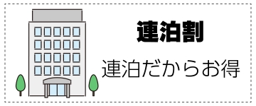 【連泊割】宿泊プラン